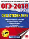 ОГЭ-2018. Обществознание. 10 тренировочных вариантов экзаменационных работ для подготовки к ОГЭ