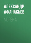 Морена