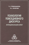 Психология повседневного дискурса. Интенциональный аспект