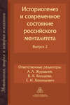 Историогенез и современное состояние российского менталитета. Выпуск 2