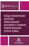 Методы психологического обеспечения профессиональной деятельности и технологии развития ментальных ресурсов человека