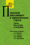 Психология повседневного и травматического стресса: угрозы, последствия и совладание