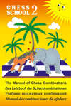 The Manual of Chess Combination / Das Lehrbuch der Schachkombinationen / Manual de combinaciones de ajedrez / Учебник шахматных комбинаций. Том 2