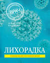 Лихорадка. Руководство для практических врачей