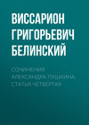 Сочинения Александра Пушкина. Статья четвертая