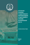 Актуальные проблемы государственного контроля и надзора, осуществляемого органами исполнительной власти