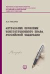 Актуальные проблемы конституционного права Российской Федерации