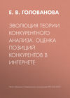 Эволюция теории конкурентного анализа. Оценка позиций конкурентов в Интернете