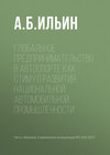 Глобальное предпринимательство в автоспорте как стимул развития национальной автомобильной промышленности