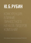 Конкуренция: влияние личностного начала лидеров компаний