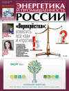 Энергетика и промышленность России №15–16 2017