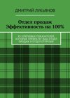 Отдел продаж. Эффективность на 100%. 85 ключевых показателей, которые превратят Ваш отдел продаж в отдел отгрузок