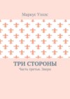 Три стороны. Часть третья. Звери