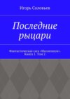 Последние рыцари. Фантастическая сага «Миллениум». Книга 1. Том 2