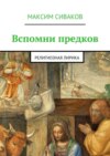 Вспомни предков. Религиозная лирика