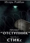 Проект «Отступник». Часть 2. СТИКс