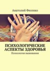 Психологические аспекты здоровья. Психология выживания