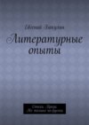 Литературные опыты. Стихи. Проза. Не только по-русски