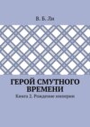 Герой смутного времени. Книга 2. Рождение империи