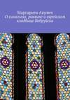 О синагогах, раввине и еврейском кладбище Бобруйска