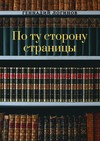 По ту сторону страницы