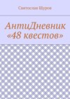 АнтиДневник «48 квестов»