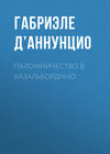 Паломничество в Казальборднно