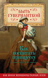 Быть гувернанткой. Как воспитать принцессу