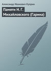 Памяти Н. Г. Михайловского (Гарина)