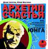 Архетип счастья. Всё, что нужно знать об аналитической психологии Карла Густава Юнга