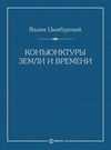 Конъюнктуры Земли и времени. Геополитические и хронополитические интеллектуальные расследования