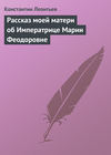 Рассказ моей матери об Императрице Марии Феодоровне