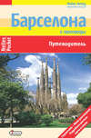 Барселона и пригороды: Путеводитель