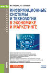 Информационные системы и технологии в экономике и маркетинге. Учебное пособие