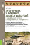 Подготовка и ведение боевых действий в локальных войнах и вооруженных конфликтах