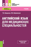 Английский язык для медицинских специальностей. Учебник