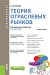 Теория отраслевых рынков. Учебное пособие