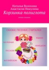 Корзинка полиглота. Книжка-малышка