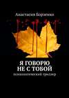 Я говорю не с тобой. Психологический триллер