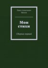 Мои стихи. Сборник первый