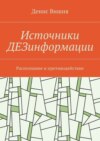 Источники ДЕЗинформации. Распознание и противодействие