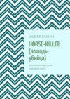 Horse-killer (лошадь-убийца). Мистический детектив. Сценарий-пьеса