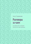 Разговоры за чаем. Случайностей не бывает. На все есть свои причины