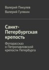 Санкт-Петербургская крепость. Фоторассказ о Петропавловской крепости Петербурга