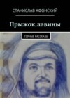 Прыжок лавины. Горные рассказы