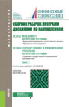 Сборник рабочих программ: 38.04.02 Корпоративное управление и ответственность бизнеса , Образовательный менеджмент и 38.04.04 Управление государственной и муниципальной собственностью