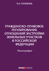 Гражданско-правовое регулирование отношений застройки земельных участков в Российской Федерации