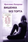 Вишенка без торта