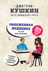 Обнаженная медицина. Рассказы дерматовенеролога о суровых врачах и «везучих» пациентах