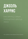 Как Братец Сарыч перехитрил Братца Лиса